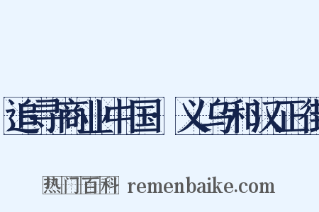 追寻商业中国·义乌和汉正街是什么意思的图片